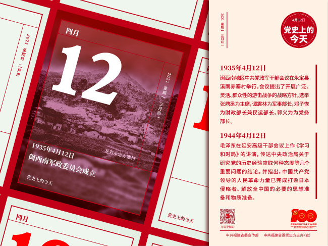 党史今天4月12日-01_meitu_1.jpg