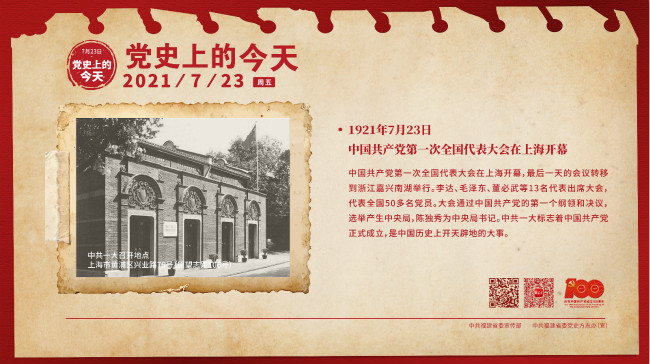 党史上的今天 7.23 (2)_meitu_1.jpg